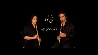 رقص سماع اولین دونوازی "نی" در تاریخ موسیقی ایرانی(بخش پایانی قطعه نی نوا) persian Ney