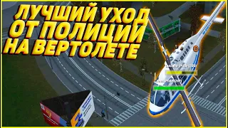 УХОД ОТ ПОЛИЦИИ НА ПОЛИЦЕЙСКОМ ВЕРТОЛЁТЕ В МТА ПРОВИНЦИИ! (MTA PROVINCE)