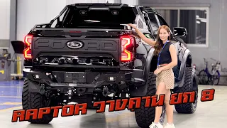 ยก 8 หล่อสุด เอา RAPTOR มาแต่งสุดจริง @Fordnamtan #ford #raptor