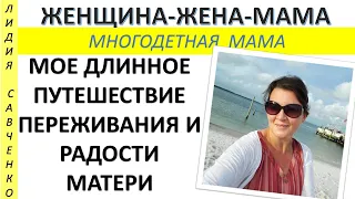 Путешествие Многодетной матери Радости и переживания в дороге. Женщина-Жена-Мама Лидия Савченко