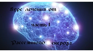 Курс лечения от Рассеянного Склероза часть первая