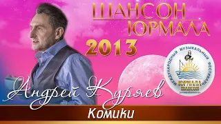 Андрей Куряев - Комики (Шансон - Юрмала 2013)