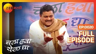 Chala Hawa Yeu Dya | Marathi Comedy Video | Ep 20 | Bhau Kadam,Kushal Badrike,Nilesh | Zee Marathi