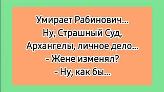 Еврейский ад! 😁 Лучшие смешные до слез анекдоты про евреев без мата.