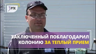 Перед выходом на свободу мужчина поблагодарил колонию за теплый прием