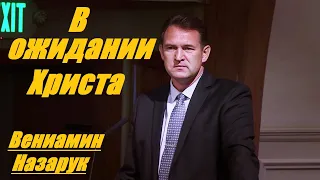 В ожидании Христа/Вениамин Назарук.