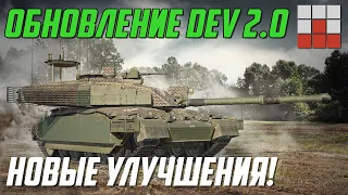 ИЗМЕНЕНИЯ НА DEV - НОВАЯ ТЕХНИКА и УЛУЧШЕНИЕ ВООРУЖЕНИЯ в War Thunder