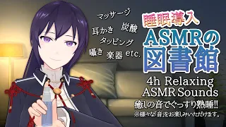 #268【4h/熟睡】ASMRの図書館で癒されていきませんか？/ Many kinds of Relaxing ASMR Sounds【村瀬巴/EN/JP】