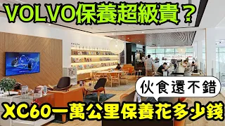 VOLVO保養超貴😱XC60一萬公里保養費居然是這個價錢...打開CC字幕 XC40 S60 S90 C40 QX50 NX200 GLC200參考