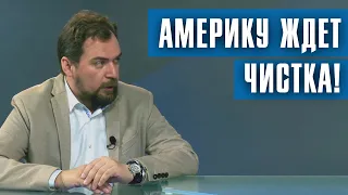 "Америку ждет чистка!" - Роман Леньшин