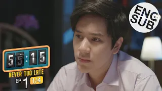 [Eng Sub] 55:15 NEVER TOO LATE | EP.1 [1/4]
