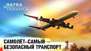 Самолёт самый безопасный вид транспорта?