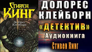 Долорес Клейборн. Детектив (Стивен Кинг) Аудиокнига