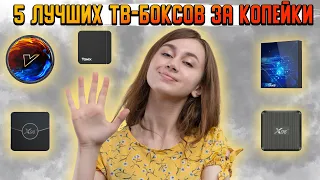 Лучшие ТВ приставки за КОПЕЙКИ на Amlogic s905w2 | Лучшие приставки для ТВ | ТОП 5 приставок