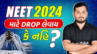 NEET 2024 માટે Drop લેવાય કે નહિ?