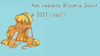 Как и Где скачать рабочий Bloomix Quest.apk в 2023?! || Winx Club || Vika_VIP