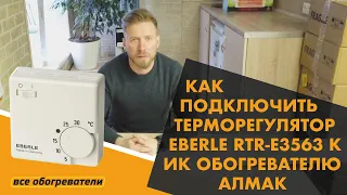 Как подключить терморегулятор Eberle RTR-E 3563 к ик обогревателю Алмак