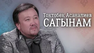 Токтобек Асаналиев - Сагынам (Official Audio)