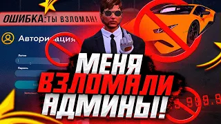 ПОПАЛСЯ НА РАЗВОД АДМИНА СКАМЕРА В GTA 5 RP