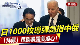 提前2年？日本部署1000枚飛彈劍指中俄！「拜佩」無底線相互甩鍋，暴露美虛心！中國高鐵首單交付，發往印尼！| 直播港澳台【精華版】