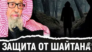 Как защититься от шайтана? (русская озвучка) Шейх Салих аль Фаузан