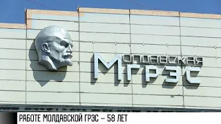 Молдавскую ГРЭС запустили 58 лет назад