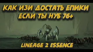 Как нафармить на Эпик за неделю на эвентах с фармом боссов в Lineage 2 Essence Vanguard