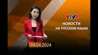 Программы на русском языке - 24/04/2024| VTV4