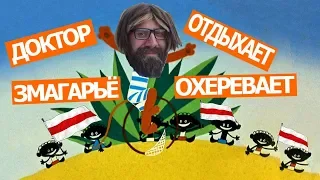 Доктор отдыхает - Змагарьё охеревает//Каникулы "Бонифация"// Путями Путина// КРЫМ//2019