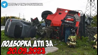 ДТП и авария! Подборка на видеорегистратор за 20.09.23 Сентябрь 2023