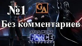 Star Wars The Force Unleashed прохождение без комментариев #1 - Кашиик