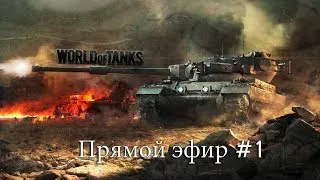 World of Tanks: [Ведущие Банных Александр; Слуцкий Александр; Вадим Кобзев] #1