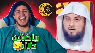 رياكشن رمضانية حلال 99% (مانضمنكش فهاداك ال 1% 😂)