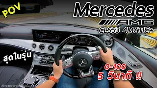 ลองขับ Mercedes-AMG CLS 53 ขับมันส์ แรงตัวพ่อ ท่อลั่น แบคไฟร์กระจาย ค่าตัว 5.35 ล้าน | #POV68