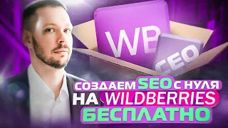 Как сделать SEO описание на Вайлдберриз 2023? Создаю описание для карточки товара с помощью чата GPT