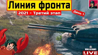 🔥 Линия фронта — ТРЕТИЙ ЭТАП ФАРМА | День 1 ● World of Tanks