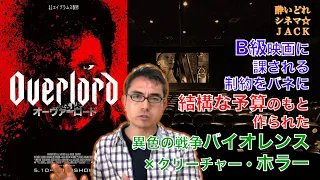 映画レビュー『オーヴァーロード』（Overlord）【半ネタバレ注意】/ 酔いどれシネマJACK#199