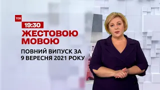 Новости Украины и мира | Выпуск ТСН.19:30 за 9 сентября 2021 года (полная версия на жестовом языке)