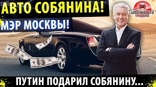 Автомобили МЭРА МОСКВЫ!🔥 Сергей Собянин принял подарок от ПУТИНА!🔥