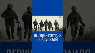 Впервые в истории ЦАХАЛ начнет отбор девушек в элитные подразделения