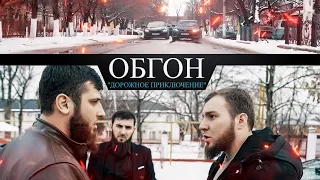 Социальный ролик "Обгон"- Дорожное приключение