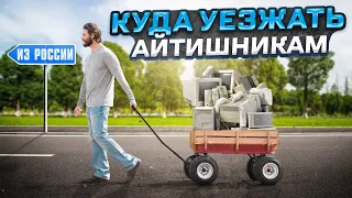 Эти страны ждут РУССКИХ АЙТИШНИКОВ в 2023! Лучшие варианты для релокации IT-бизнеса