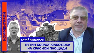 Юрий Федоров: Путин боялся саботажа на Красной площади
