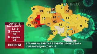 Станом на 6 квітня в Україні зафіксували 1319 випадків COVID-19