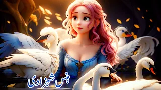 Urdu fairy tales |The Swan Princess| @UrduFairyTales