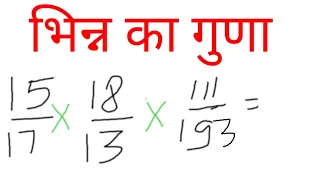 भिन्न का गुणा -2# bhinn kaa guna# bhinn kaa Guna karna sikhe#bhinn ka Guna kaise kare#basic math