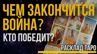 КТО ПОБЕДИТ В ВОЙНЕ и чем она закончится? Россия, Украина, США или мирный договор? Расклад ТАРО.