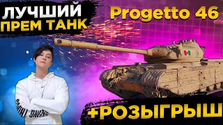 ✅РОЗЫГРЫШ ГОЛДЫ WOT✅PROGETTO 46 ЛУЧШИЙ ПРЕМ ИГРЫ✅● WOT Стрим ● Стрим WOT ● World of Tanks СТРИМ●