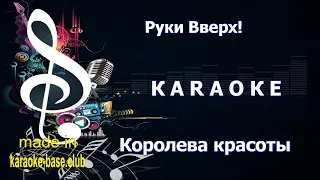 КАРАОКЕ 🎤 Королева Красоты 🎤 Руки Вверх!, Боня, Кузьмич 🎤 сделано в KARAOKE-BASE.CLUB студии