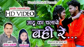 HD VIDEO|Naresh Pancholi, Shashilata|Cg Love Song|Jadu Ka Chalaye Bahi Re|Naresh Pancholi Official.